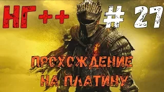 Прохождение Dark Souls 3 на платину: часть 27. "НГ+2. ТЕМНАЯ ДУША"