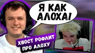 ХВОСТ РОФЛИТ ПРО АЛОХУ | СОЛО И УБИЙЦА НУБОВ РЕЙДЖАТ В ПАБЕ | ТОП МОМЕНТЫ ДОТА 2