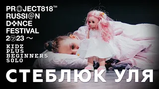 СТЕБЛЮК УЛЯ ✱ RDF23 PROJECT818 RUSSIAN DANCE FESTIVAL 2023 ✱ KIDZ PLUS BEGINNERS SOLO