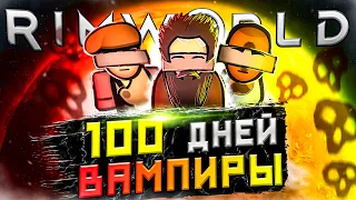 100 ДНЕЙ ВЫЖИВАНИЯ Rimworld, но... за вампиров!