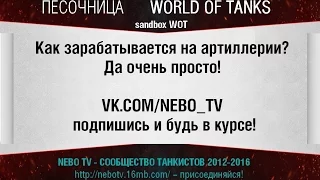 ПЕСОЧНИЦА WOT - ЗА ЧТО АРТА ПОЛУЧАЕТ ПРИБЫЛЬ