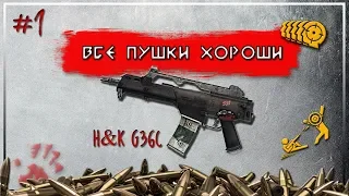 H&K G36C ИМБА!? Все пушки хороши #1/Warface