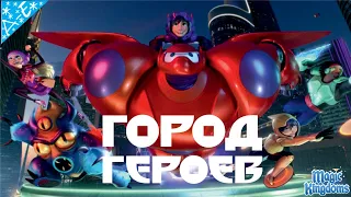 Город Героев Дисней 1 Часть Полностью Прохождение Magic Kingdoms