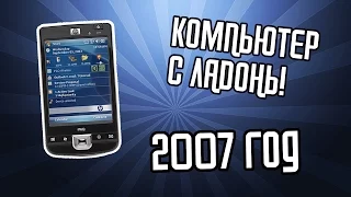 В 2007 ГОДУ ДЕЛАЛИ КОМПЬЮТЕРЫ С ЛАДОНЬ!