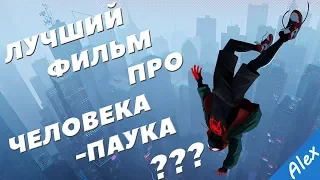 Человек-паук: Через вселенные (обзор)