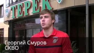 Георгий Смуров (СКВО)