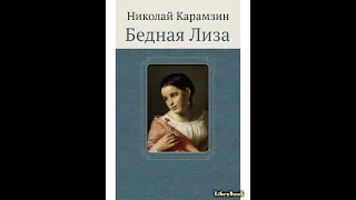 БЕДНАЯ ЛИЗА КАРАМЗИН Н. М. Краткое содержание пересказ