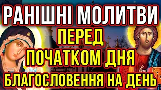 Ранішні Молитви від Вознесіння до Трійці, Ранкові молитви, українською мовою