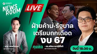 Live : เปิดม่าน ถกเดือด ‘งบประเทศ’ ชวนวิเคราะห์กับนักวิชาการสถาบันพระปกเกล้า | NEWSROOM 19 มี.ค. 67