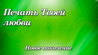 228. Печать твоей любви - "Новое поколение"