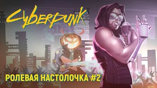 CYBERPUNK. Настольно-ролевой эфир #2