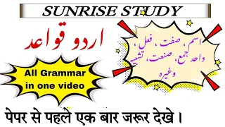 urdu Grammar in one-shot class 10 th 2022-23 اردو قواعد  ایک ہی ویڈیو میں  #cbse #grammar #boardexam