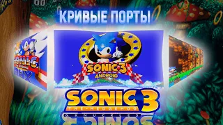 КРИВЫЕ ПОРТЫ SONIC 3 НА АНДРОИД | ОБЗОР НА ФАН-ИГРЫ СО ДНА ИНТЕРНЕТА