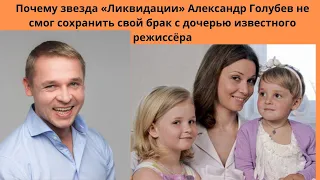 АЛЕКСАНДР ГОЛУБЕВ =ПОЧЕМУ РАЗВЁЛСЯ С ИЗВЕСТНОЙ АКТРИСОЙ И ПОЧЕМУ ДО СИХ ПОР ЕЮ ВОСХИЩАЕТСЯ