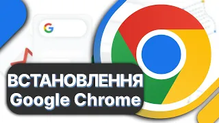 Як встановити Google Chrome на комп'ютер і ноутбук ➤ Безкоштовно в 2024