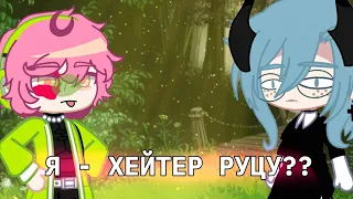 ЭКСПЕРИМЕНТ:ПРИТВОРЯЮСЬ НЕДО-ХЕЙТЕРОМ ГАЧЕРА @just_Rutsu //Gacha club||Gacha life