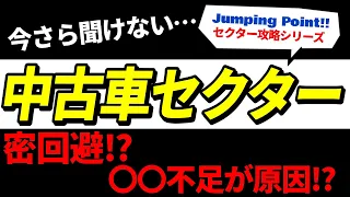 【株のリクエスト動画】今さら聞けない「中古車セクター」を徹底解説【関連銘柄も】