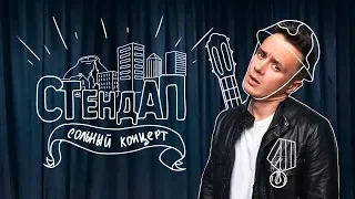 Стендап "Не на ТНТ". Сольный концерт Соболева Ильи 2018. Russian StandUp