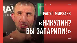 Мирзаев жестко про Никулина: "Ему повезло, что я не заметил..." / Мирзаев VS Чибис