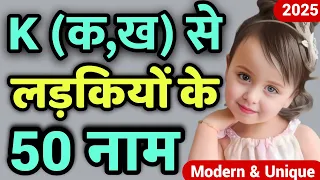 K letter se baby girl Names || क से लड़कियों के modern नाम (अर्थ सहित) , latest baby girl names