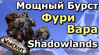 МОЩНЫЙ БУРСТ Фури Вара! Супер ИЗМЕНЕНИЯ в WoW Shadowlands!