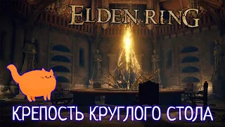 КРЕПОСТЬ КРУГЛОГО СТОЛА - Elden Ring #4 (без комментариев)