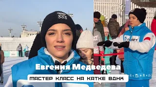 Евгения МЕДВЕДЕВА мастер класс по фигурному катанию на катке ВДНХ