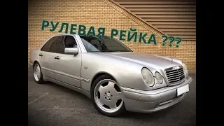 Ремонт рулевой рейки Мерседес 210,рулевая рейка mercedes w210