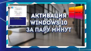 Быстрая активация Windows! (1.30 МИНУТ)