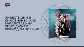 Инвестиции в кинобизнес: как заработать на кино даже в период пандемии