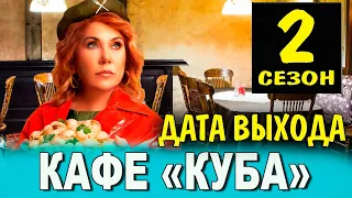 КАФЕ КУБА 2 СЕЗОН 1 СЕРИЯ ДАТА ВЫХОДА