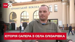 Партизан-сапер: де чоловік з села Олізарівка навчався розміновувати міни