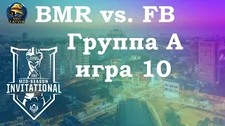 BMR vs. FB Группа А | MSI 2019 | Чемпионат MSI Play-In | Bombers против 1907 Fenerbahçe