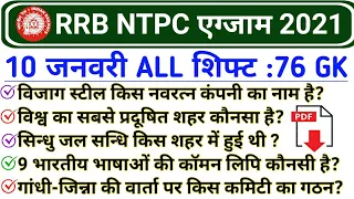 RRB NTPC 10 January All Shift GK | Railway NTPC 10 January 2nd Shift | NTPC 10 Jan 2021 Questions