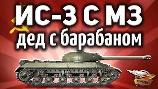 ИС-3 с МЗ - Я хочу его! Супер дед с имбовым барабаном - Гайд Часть 1