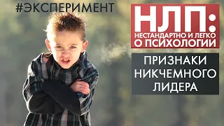 Признаки никчемного лидера | Эксперимент | НЛП (2021)