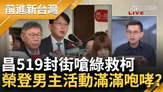 【精彩】掛柯P羊頭 賣黃國昌的肉？民眾黨519號召封街踩綠地盤 黃國昌拉小草救柯三大案 卓冠廷未看先猜男主角又是黃國昌 酸活動只會有咆哮｜王偊菁主持｜【前進新台灣】20240506｜三立新聞台