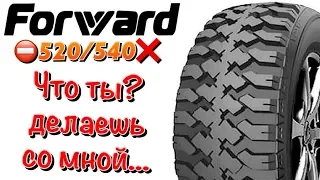 ПРОБЛЕМЫ С ШИНАМИ FORWARD Professional 520/SAFARI 540 В 2019ом!