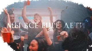 Multifandom || Мы всё ещё дети {+2000}