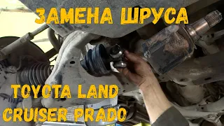 Toyota Land Cruiser Prado - замена внутреннего шруса " сервисный бложик"