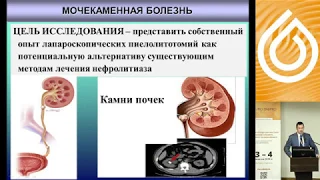 Доклад Шамраева С.Н. Лапароскопическая нефропиелототоми: 10- летний опыт