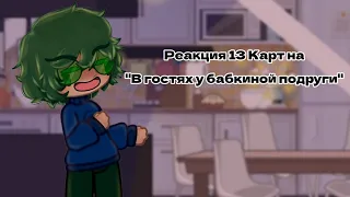 13 Карт| Реакция на "В гостях у бабкиной подруги"