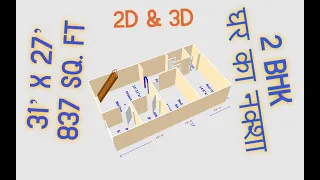 31’ x 27’  837 sq. ft   2 BHK   घर का नक्शा  House Plan with 3D Model