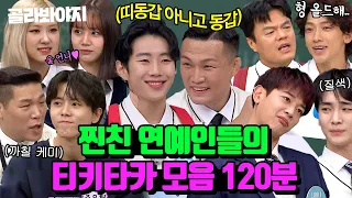 (120분) 찐친 특 : 티키타카가 일상임ㅋㅋ 현실 절친 연예인들 케미 모음💥 | 아는 형님 | JTBC 231118  방송 외