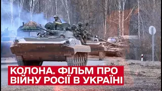 Колонна. Фильм о войне России в Украине