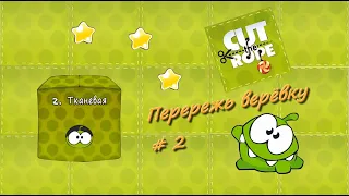 Cut the rope Перережь веревку тканевая коробка живая озвучка