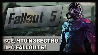 Всё, что известно о Fallout 5