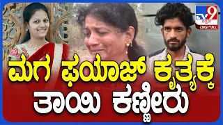 Hubli Fayaz Mother: ನೇಹಾ ಕೊ*.. ಮಗ ಫಯಾಜ್​ ಕೃತ್ಯ ನೆನೆದು ಗಳಗಳನೆ ಅತ್ತ ತಾಯಿ| #TV9D