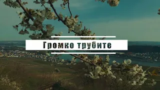 Громко трубите | Караоке