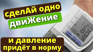 1 ПРОСТОЕ ДВИЖЕНИЕ гипертония и аритмия проходят!